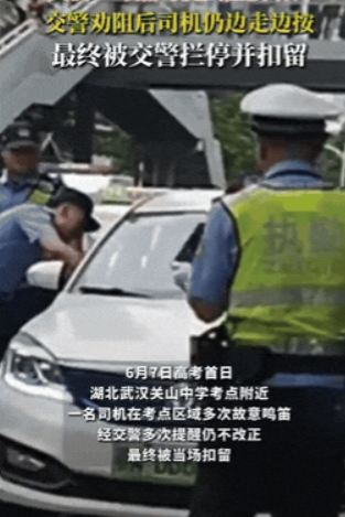这就是在作死！湖北武汉，一网约车司机在高考考场附近按喇叭，执勤的交警便过去提醒他