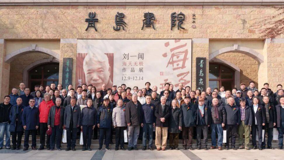“海天无极——刘一闻作品展”在青岛开幕