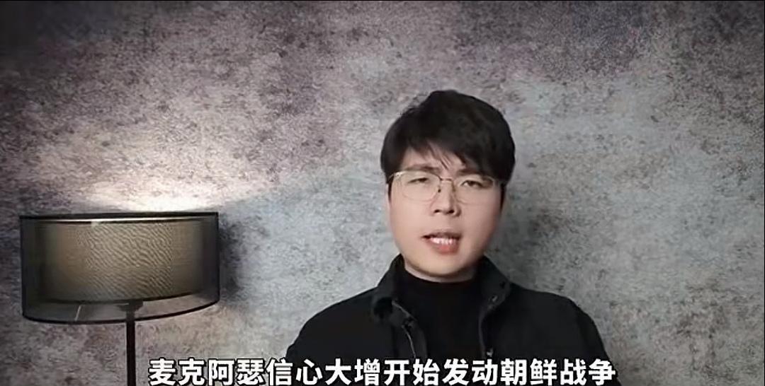 麦克阿瑟发动了朝鲜战争，这是这位视频博主的表述。他在视频中振振有词，说得十分的笃