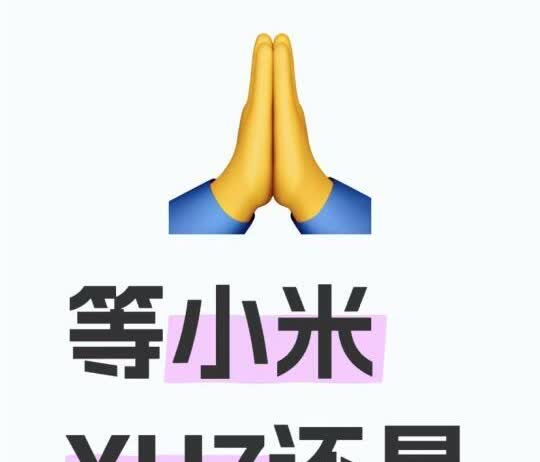 🚗到底是等YU7还是冲SU7❓
✨ 矛盾点：
YU7优势：SUV空间大（轴