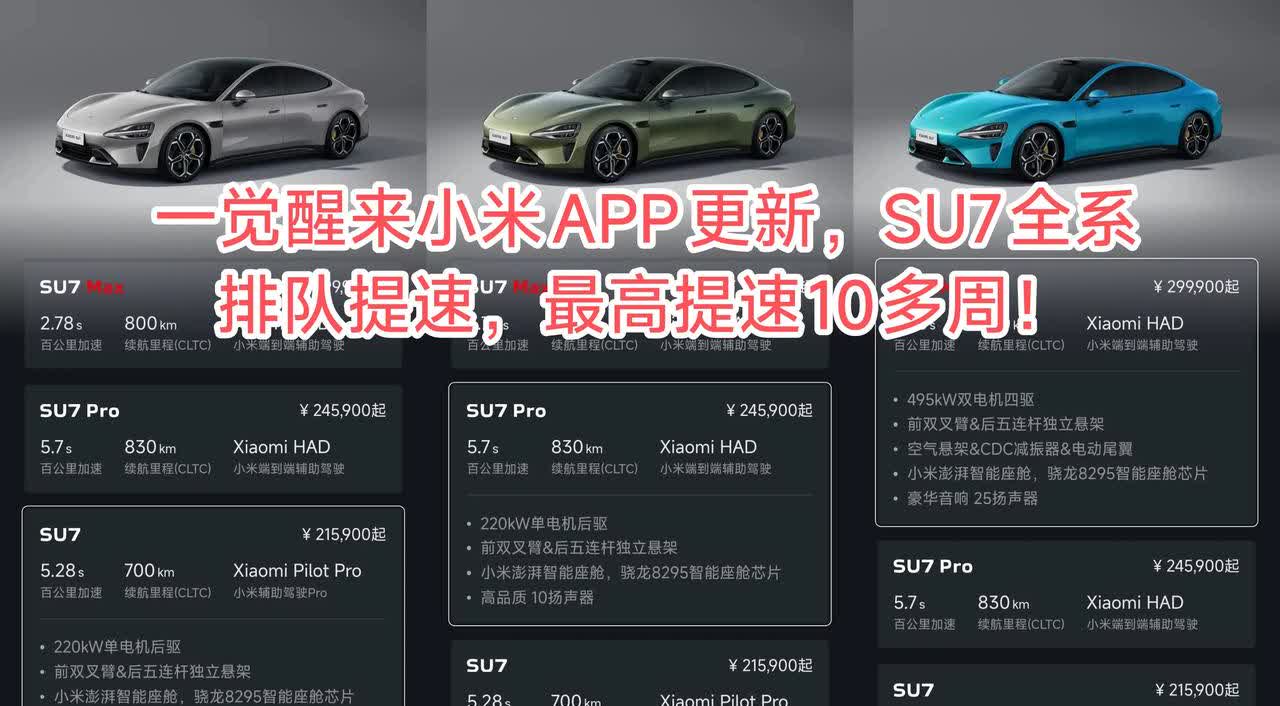 一觉醒来小米汽车APP更新，SU7全系排队提速，最高提速10多周！
     