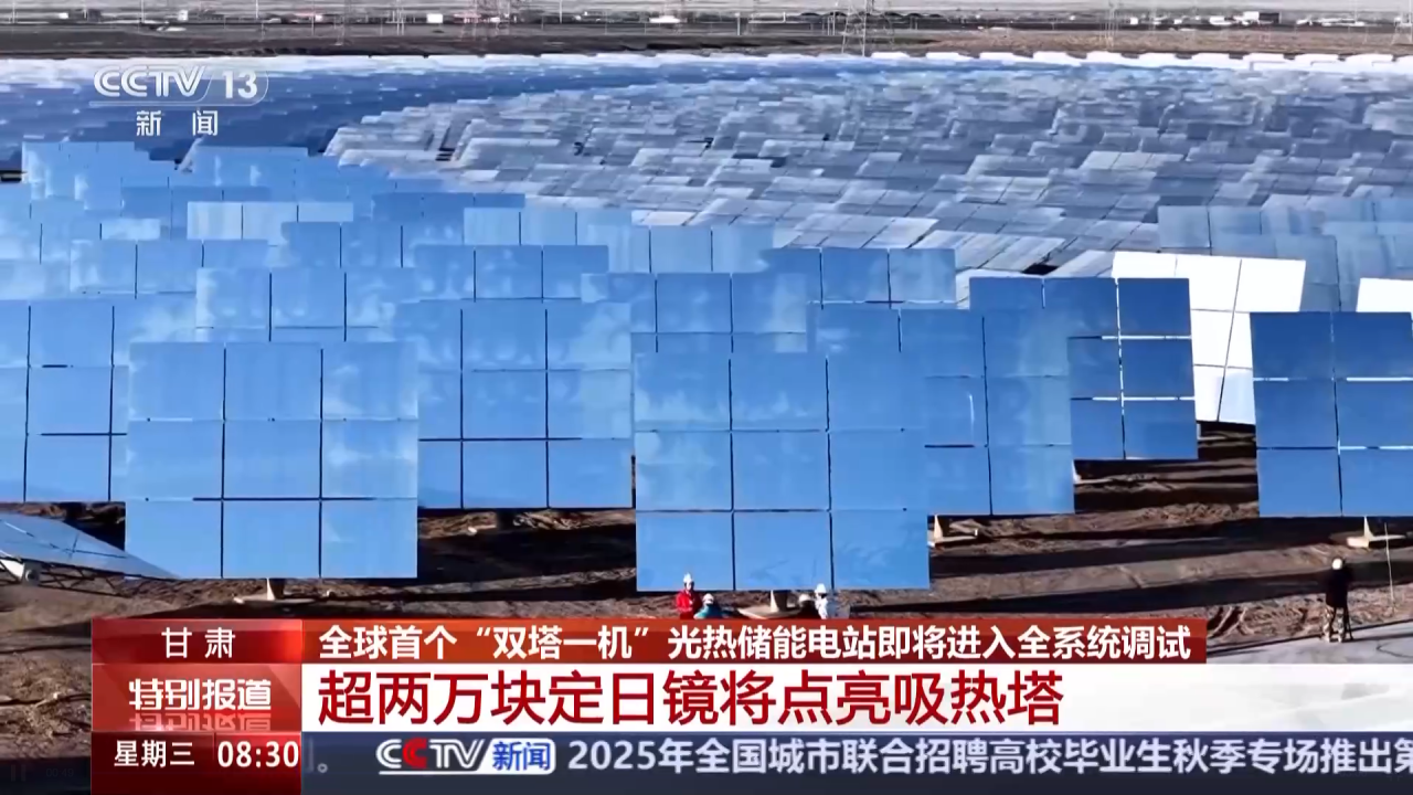 2座吸热塔，2万多面定日镜，80后都会唱的“种太阳”，成真了：全球首个双塔光热电站启动调试