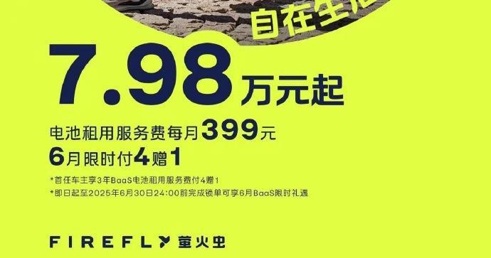 萤火虫租电价格官宣了，7.98 万起，比买断便宜了4万
每月 399 元租金，相