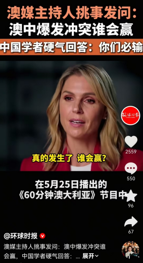 5月25日，澳大利亚的主持人提问：如果中国和澳大利亚爆发战争，谁会赢？

我第一