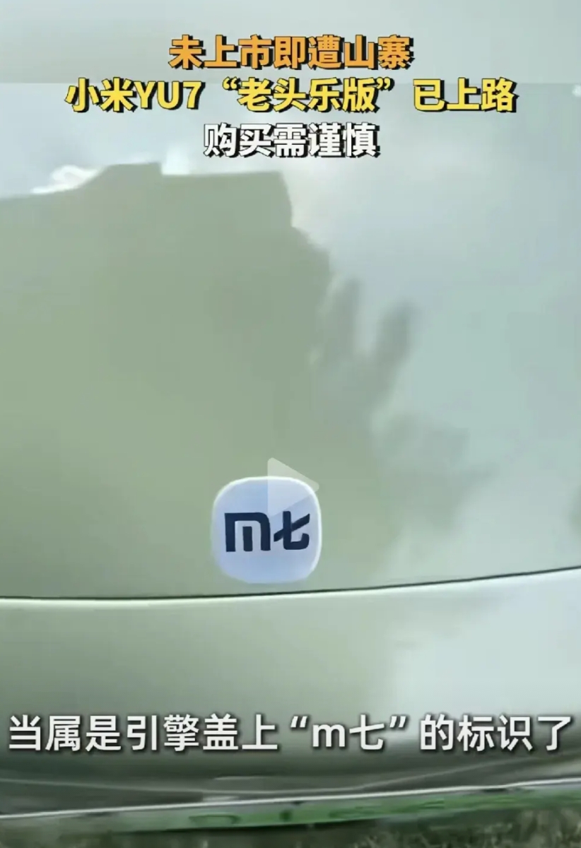 老小米的YU7还没正式上市发布，老头乐版却抢先一步提前做出来了，这多少有点尴尬。