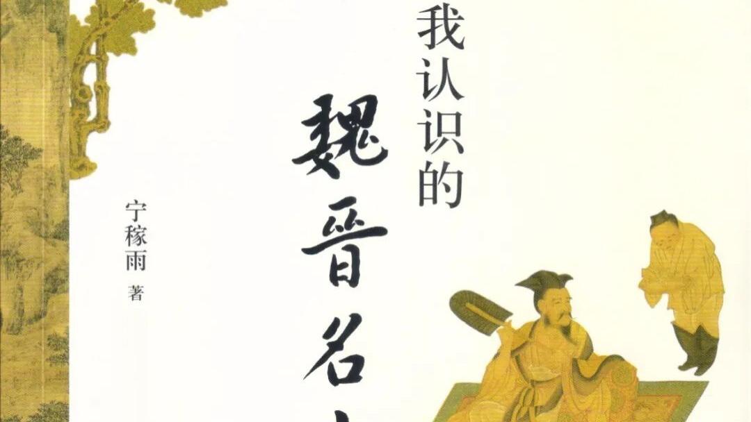 宁稼雨：《我认识的魏晋名士》