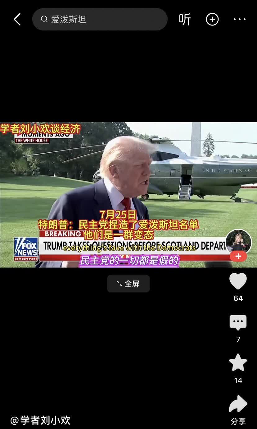 我完全明白了，真相是爱波斯坦的名单上只有一个人的名字，就是川普。川普才是那个一年