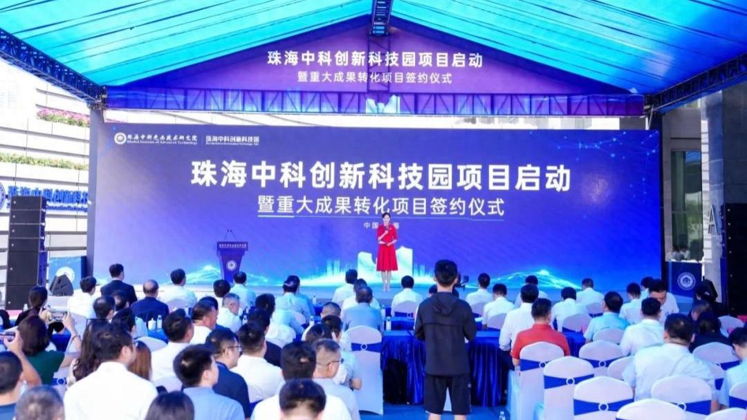 珠海中科创新科技园盛大启动 打造大湾区科技成果转化新高地