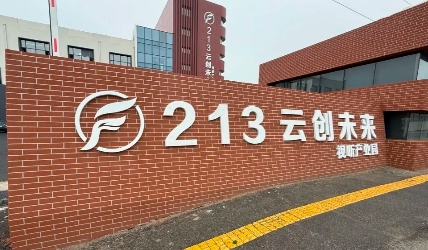 老旧厂房如何用？沈阳市大东区给出更优解，成立签约新项目扶持更多沈阳本地产业。
在