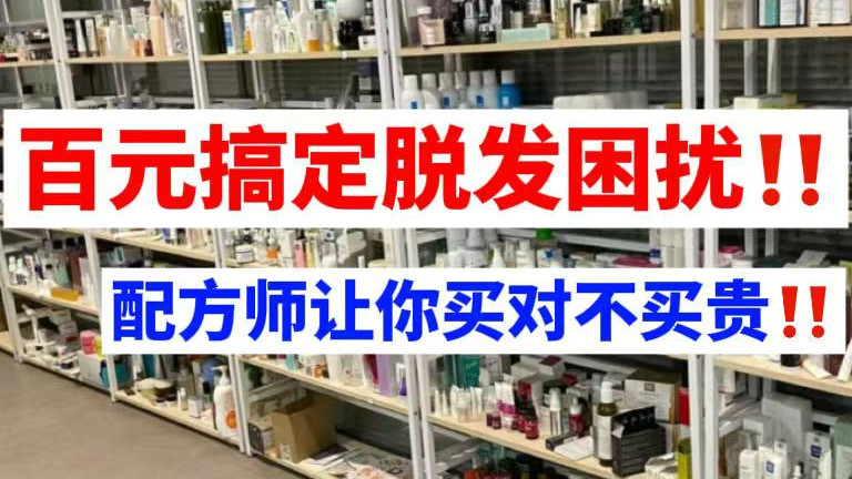 2025天花板洗发水测评，配方师16W+检测费砸出的防脱洗发水真相！