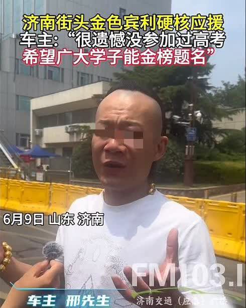 济南这位车主，你不是在给考生们打气，你简直就是在给他们拔气门芯呀。

一辆金