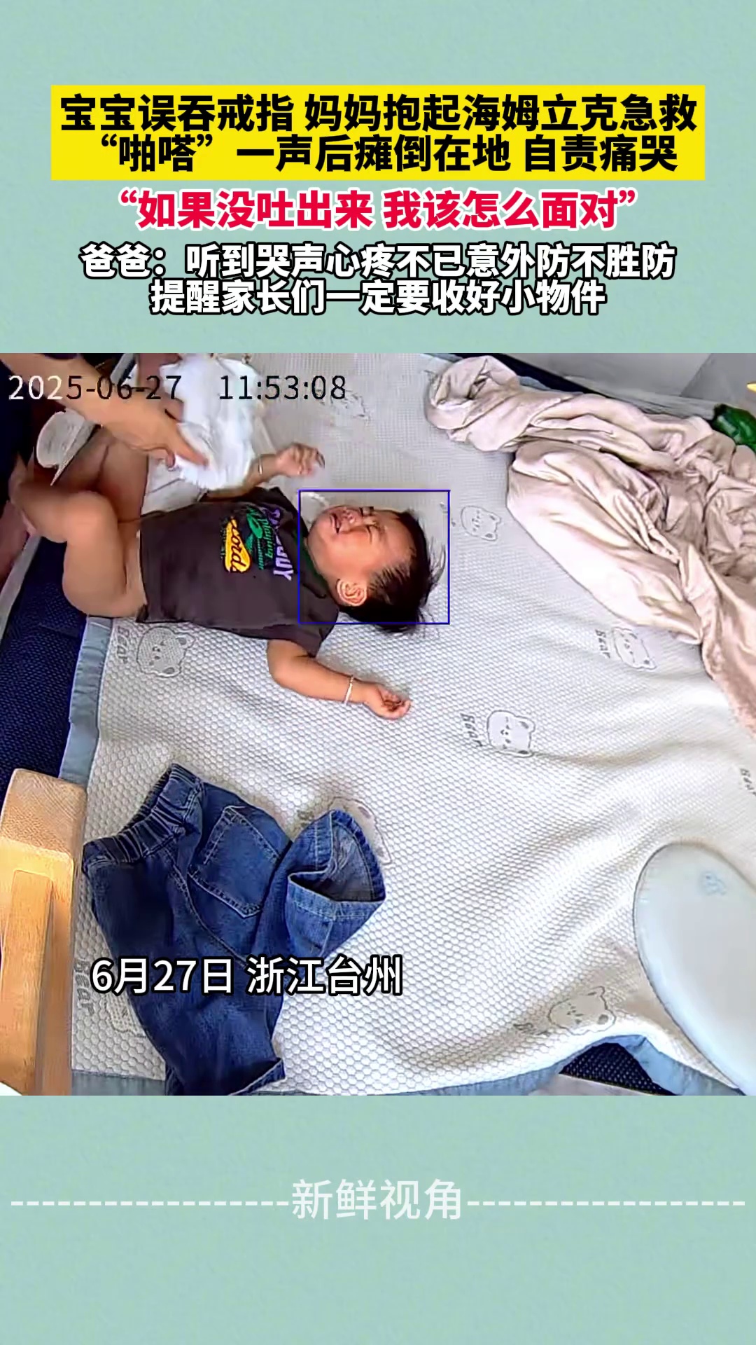 宝宝误吞戒指 妈妈抱起海姆立克急救 “啪嗒”一声后瘫倒自责痛哭