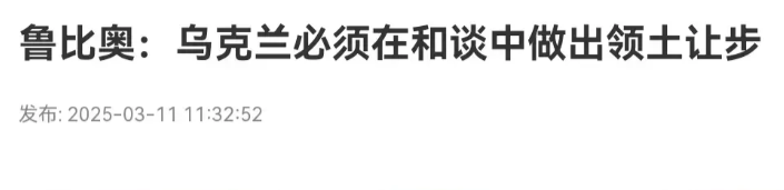 美国国务卿卢比奥一到沙特，就给泽连斯基来了个“下马威”。他公开宣称，乌克兰想在和