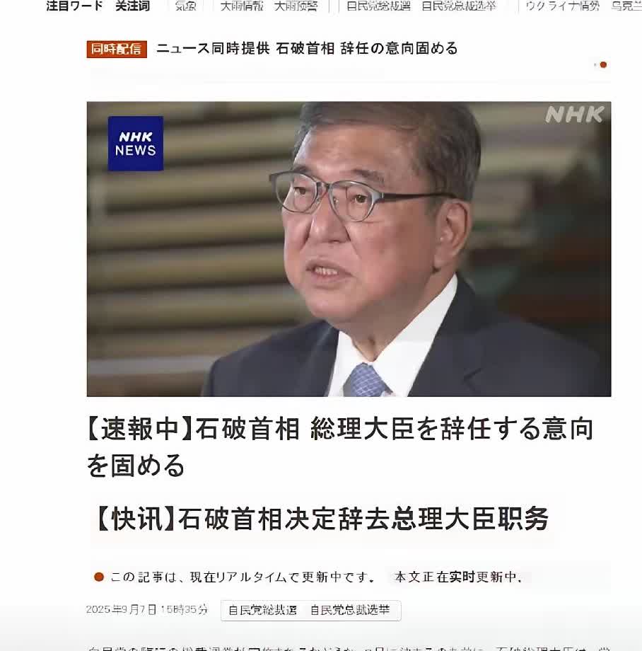 石破茂太“滑头”了，九三阅兵刚结束，他就提交了辞职申请！
也是，现在他这个日本