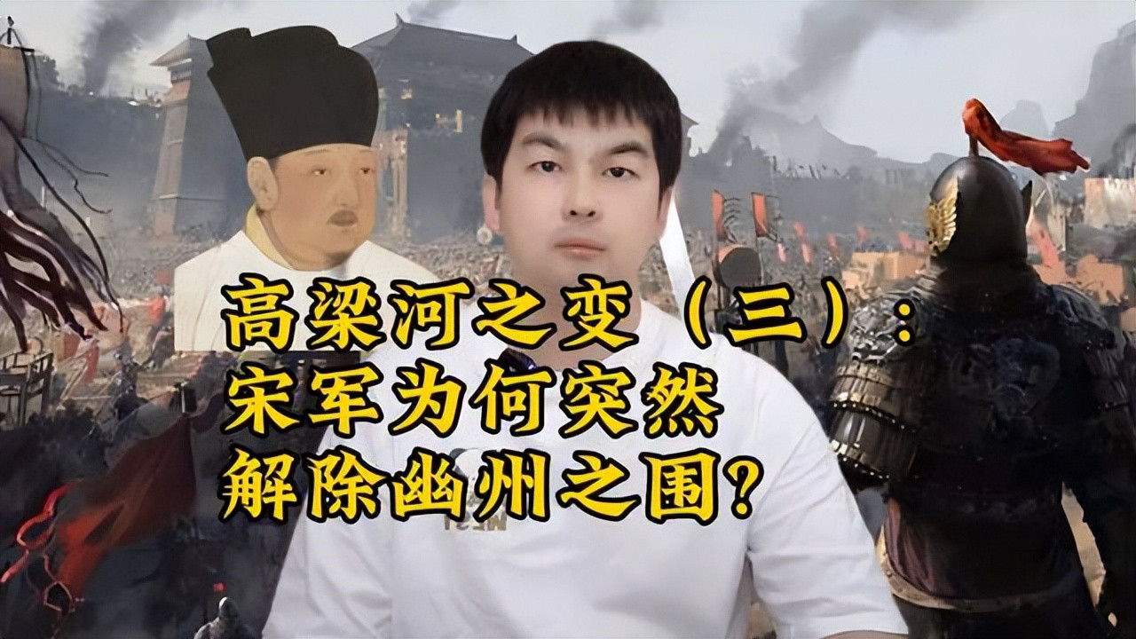 高梁河之变（三）：宋军为何突然解除幽州之围？