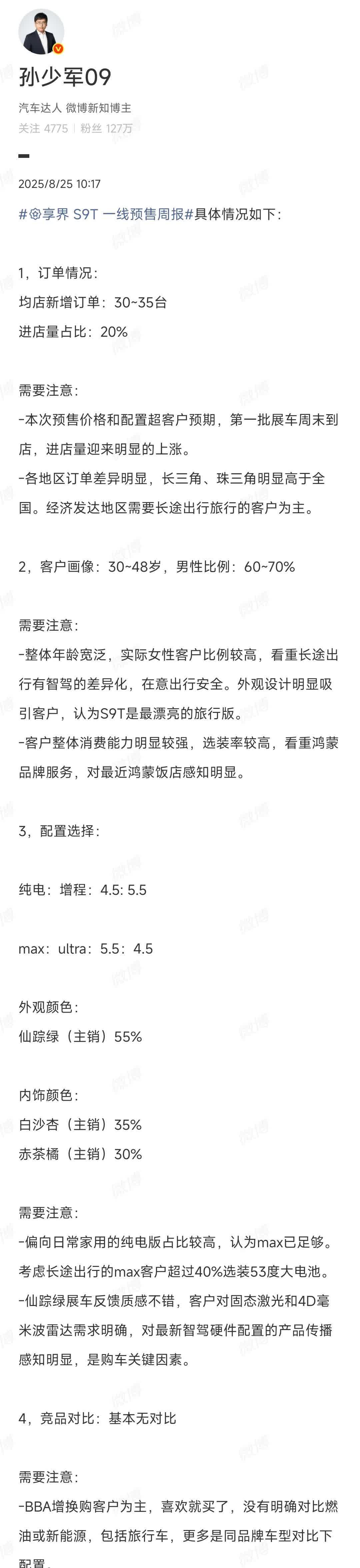 享界S9T的销售周报来了!

1.预售价格超出了很多用户的预期，均店新增订单