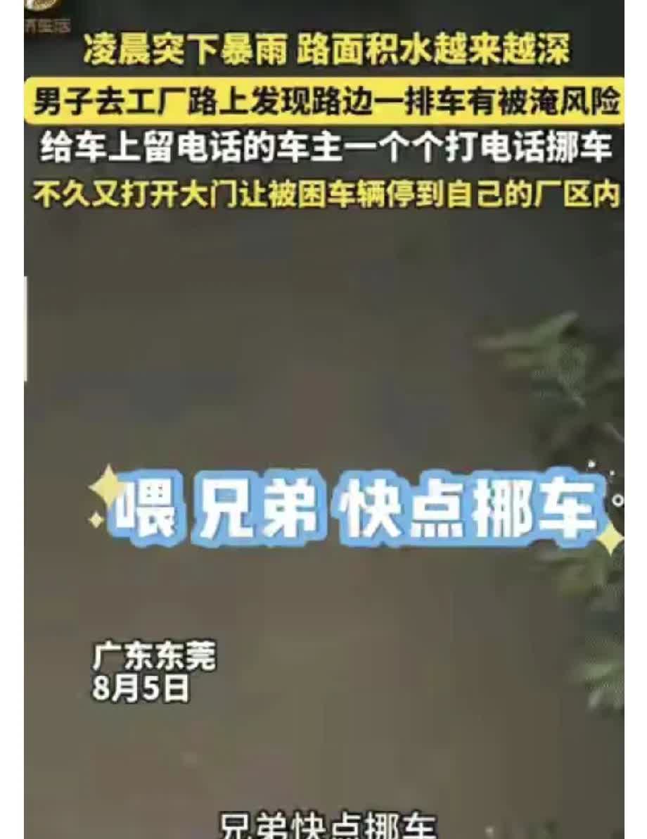 “活该你发财！”广东东莞，凌晨突然下起了大暴雨，男子赶紧前往自己的工厂，安排防洪