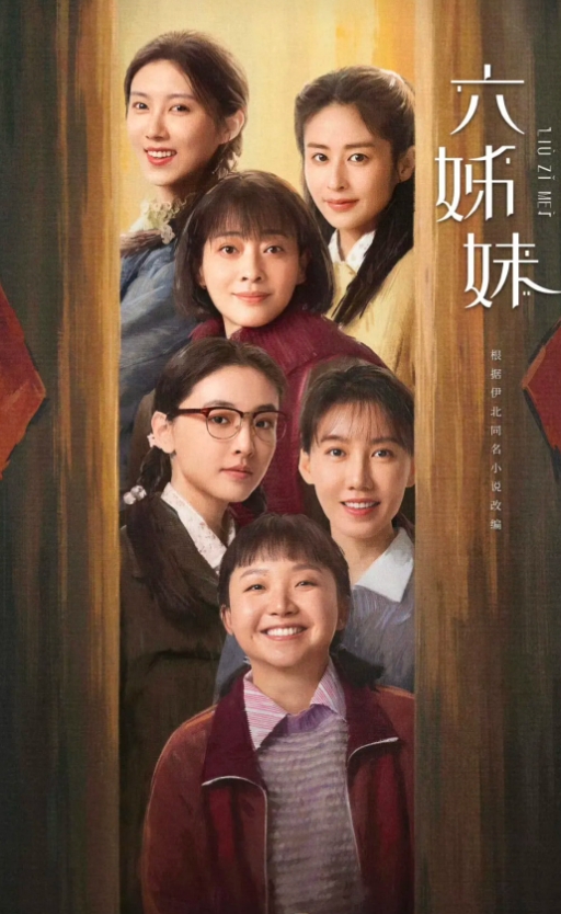 有人爆出饰演《六姊妹》的主要演员片酬，信吗[what]
大姐何家丽：梅婷1200