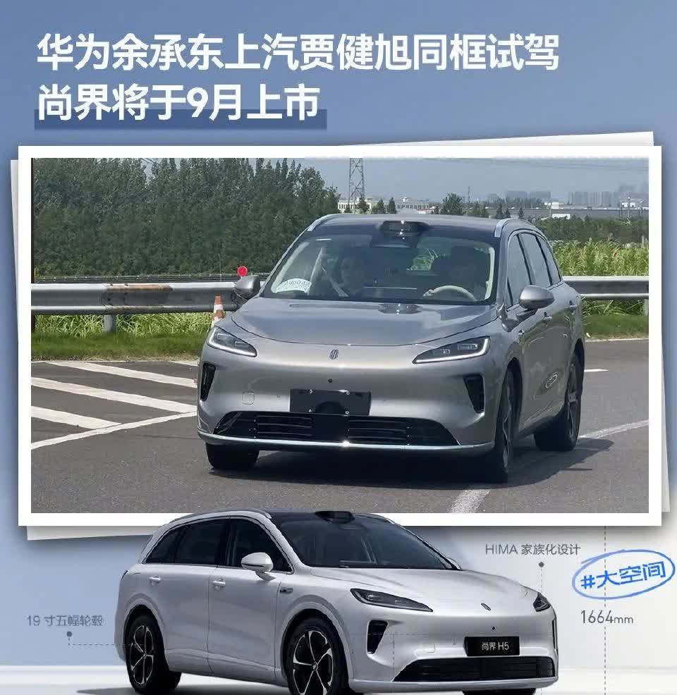 华为余承东与上汽贾健旭试驾尚界H5，空间比问界M5大，尚界H5将于九月份上市，价