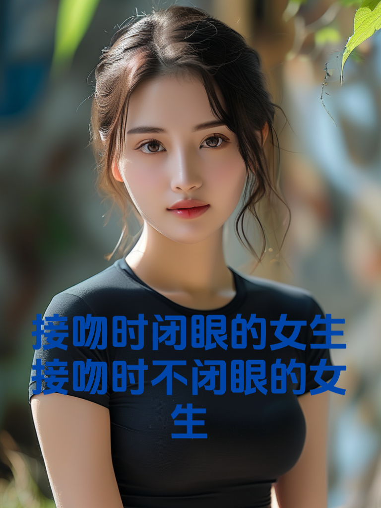 接吻时闭眼和不闭眼的女生，心理差别居然这么大