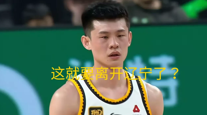 同曦队给辽宁队资金补偿，或者用其它球员替换王岚嵚，否则传闻的北控、同曦、广州三方