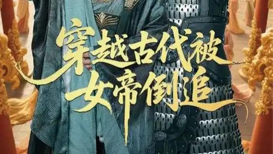 短剧《穿越古代被女帝倒追》短剧：一场跨越时空的浪漫逆袭传奇