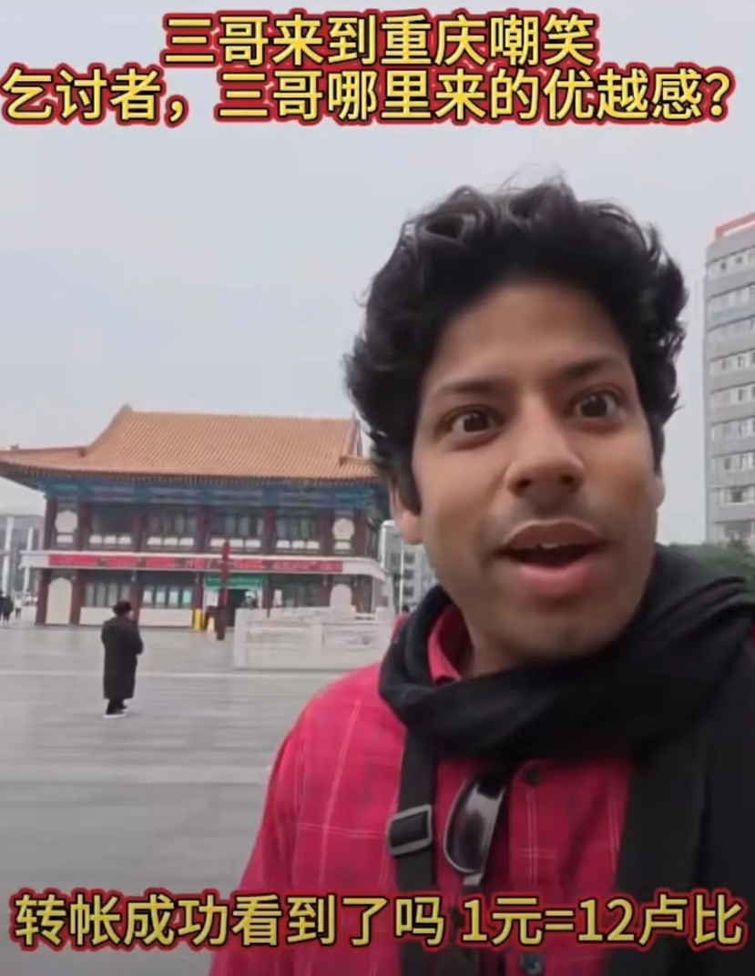 太丢人了，居然被印度博主嘲笑了！
一印度博主在重庆街头，碰到一个乞讨人员，印度博