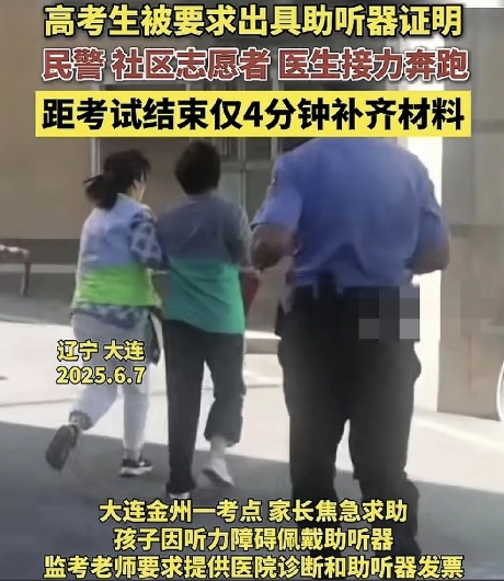 6月7日，辽宁大连一高考生进入考场，由于佩戴助听器，监考老师要求其出示病历以及助