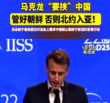 马克龙：别再威胁了，管好自己吧











---








