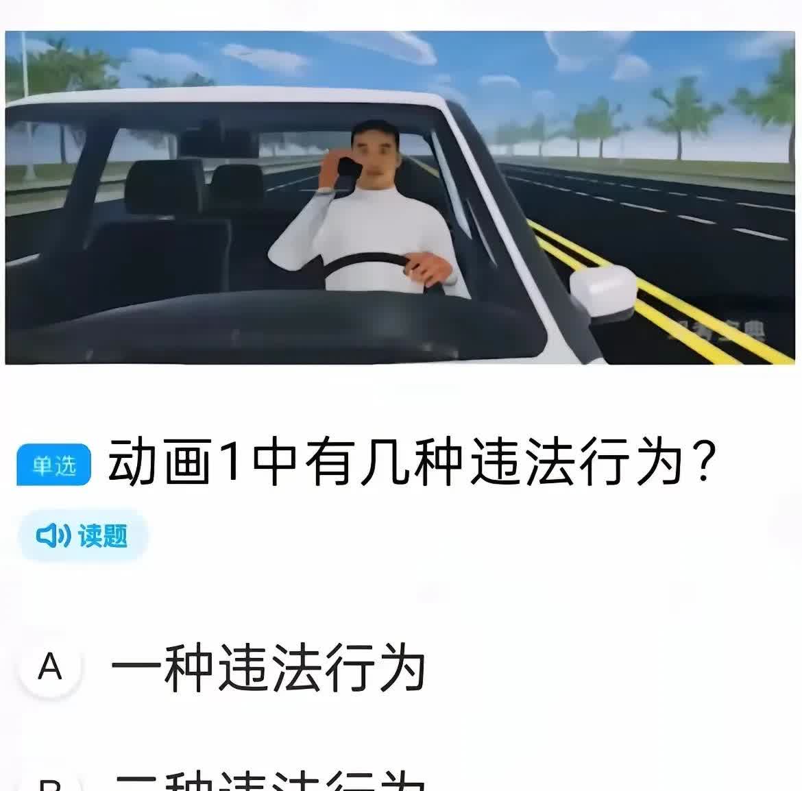 不论你是开了几年车的老司机，你要能看出来这个人有几种违法行为，证明你是一个合格的