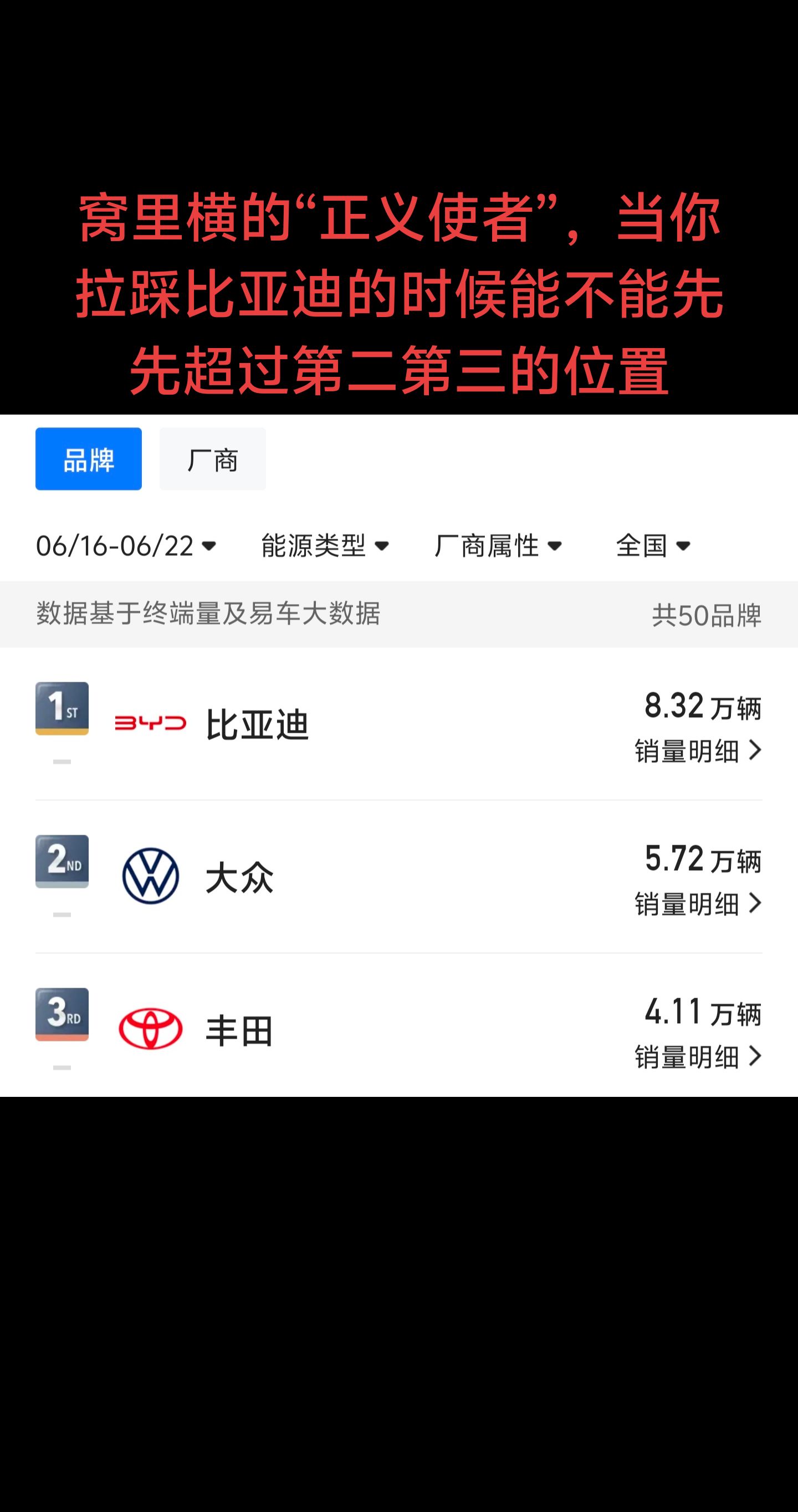 拉踩比亚迪时候，能不能先超过第二第三