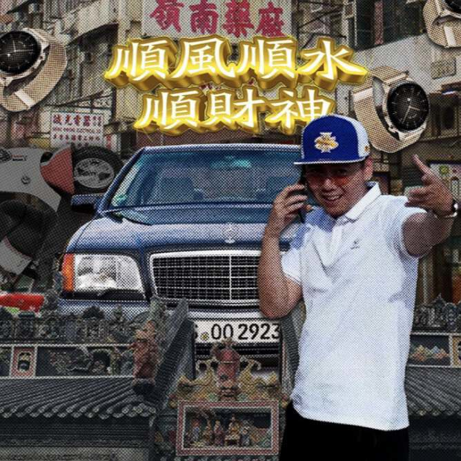 像我奶说梦话的神曲《来财》逼疯全网，“到底是哪个混蛋写的啊”