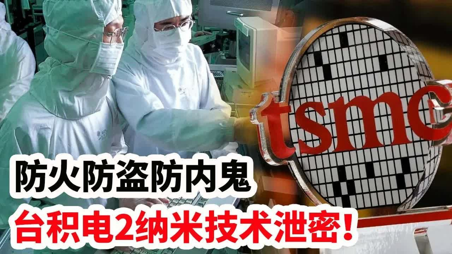 台积电泄密案惊爆内幕：中微技术碾压日本，独吞大陆千亿市场！