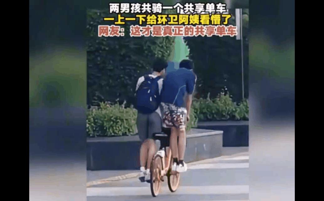 刚开始是怎么启动上车的？共享单车变成他俩，一道风景线
哪怕有辆电动车，也不会把孩