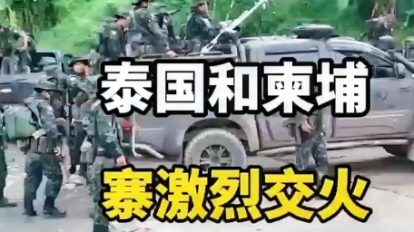 不甘心！
7月28日，泰国发表一则声明：柬埔寨正在准备在谈判前夕进行一次重大军事