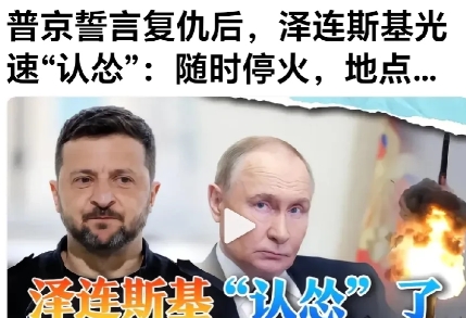泽连斯基认怂了？又来了招数了。
网曝：普京对乌克兰大规模军事报复行动，泽连斯基吓