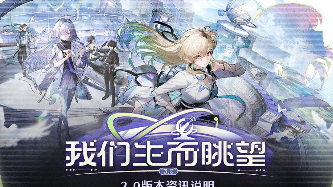 《鸣潮》版本资讯 | 3.0版本「我们生而眺望」12月25日即将更新！