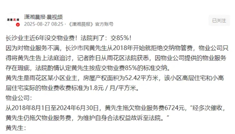 湖南长沙，男子已经拒缴物业费近6年，物业公司多次催缴，但男子总以物业公司哪方面服