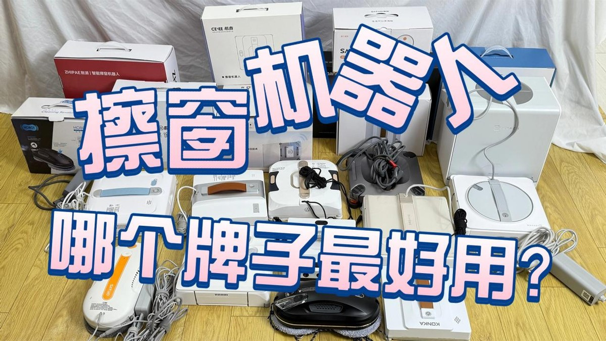 擦窗机器人哪个牌子最好用？2025 年专家力荐的10款必买靠谱机型！