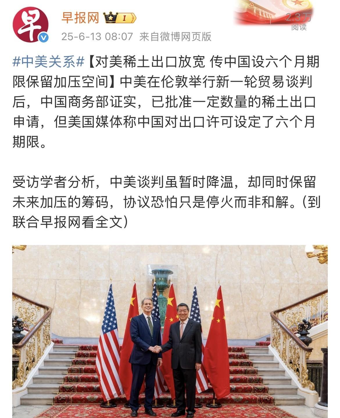据外媒称，中美双方伦敦谈判的结果，中方对美稀土出口放宽并设六个月的期限，而且仅针
