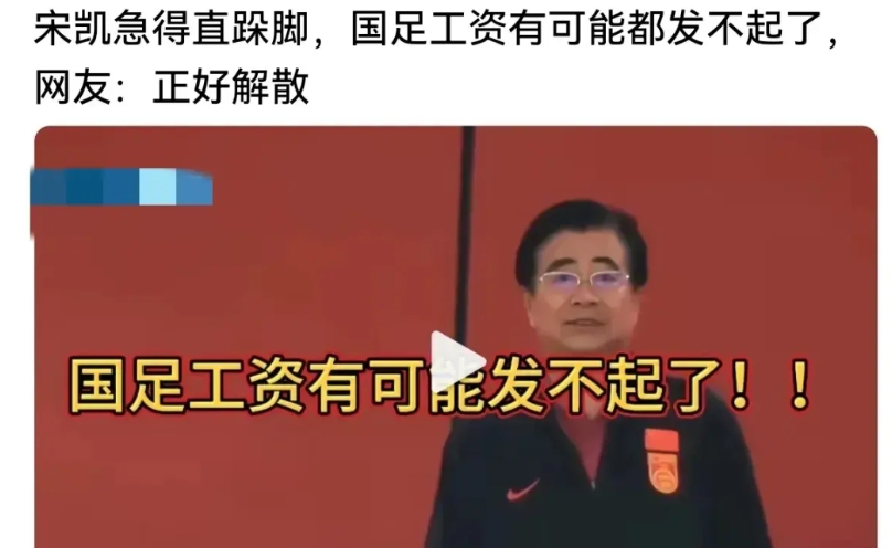 宋凯记得直跺脚：国足有可能发不出工资了！哈哈哈！你知道马云是如何让小偷消灭的吗？