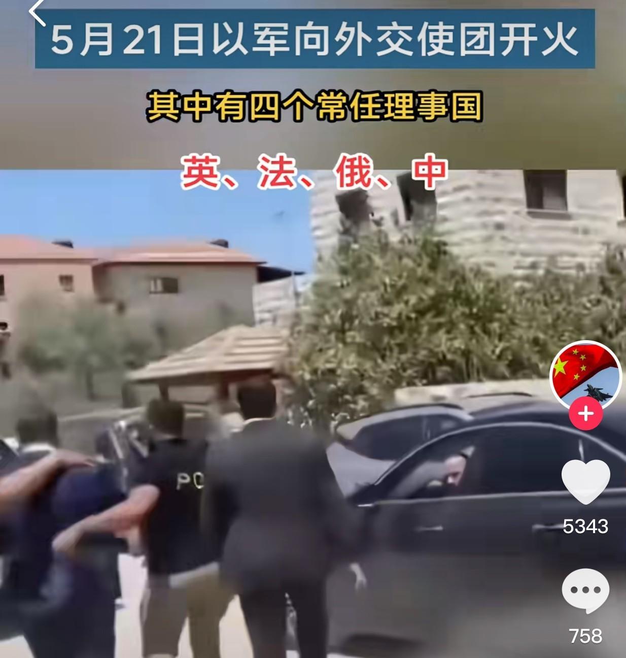 以军向外交使团开火，国际准则何存？
当地时间5月21日，国际社会被一则令人震惊的