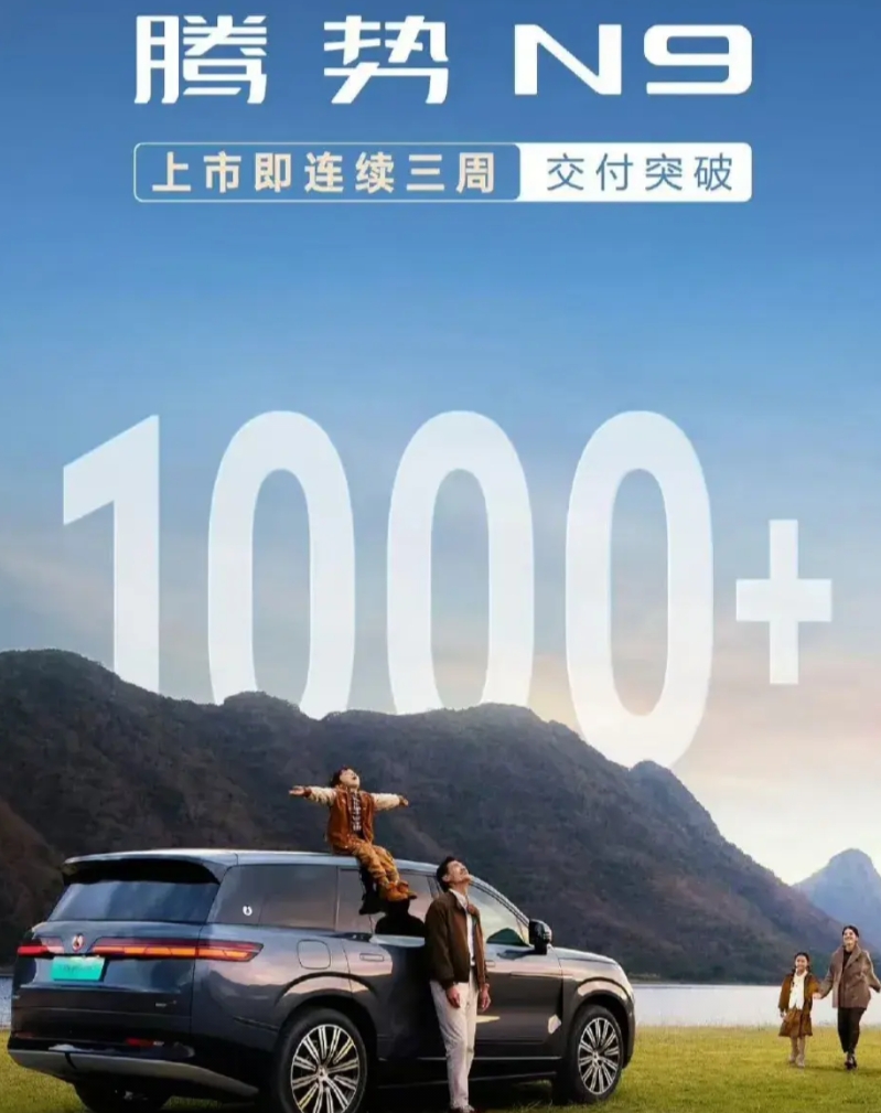 比亚迪腾势N9，逆风翻盘？

腾势N9，已经连续3周交付超1000台，这成绩还不