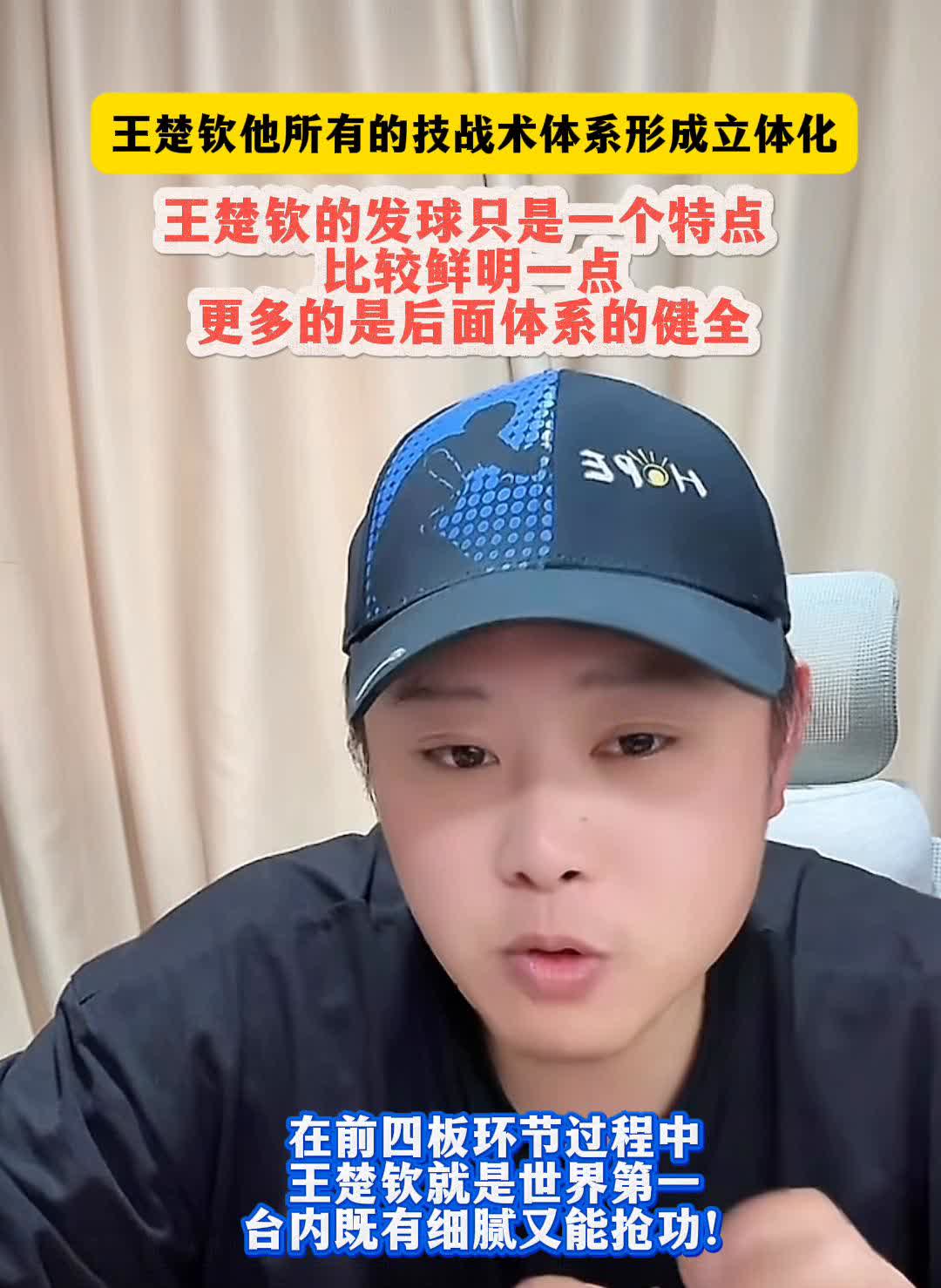 王楚钦的发球只是一个特点，比较鲜明一点，更多的是后面体系的健全。
王楚钦后面的
