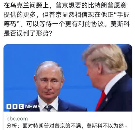 不可轻敌！BBC中文网7月11日写道：“面对特朗普对普京的不满，莫斯科不以为然。