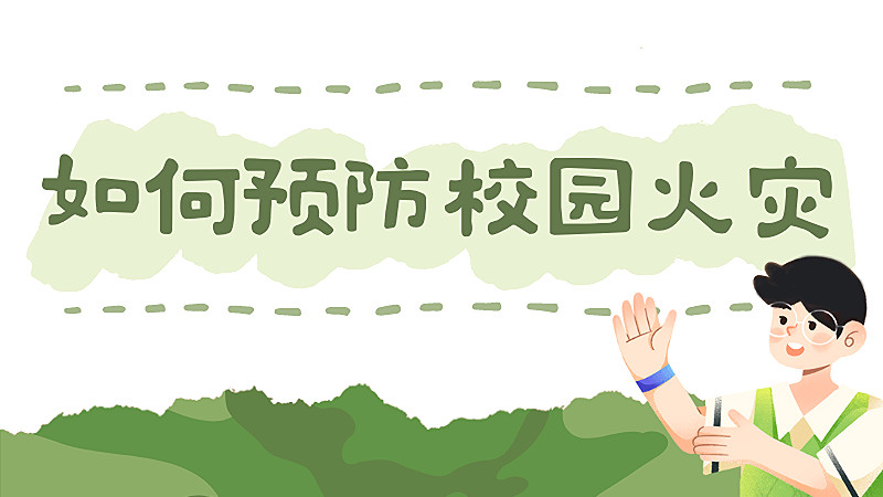 安全无小事，这些消防安全知识请你一定要看→