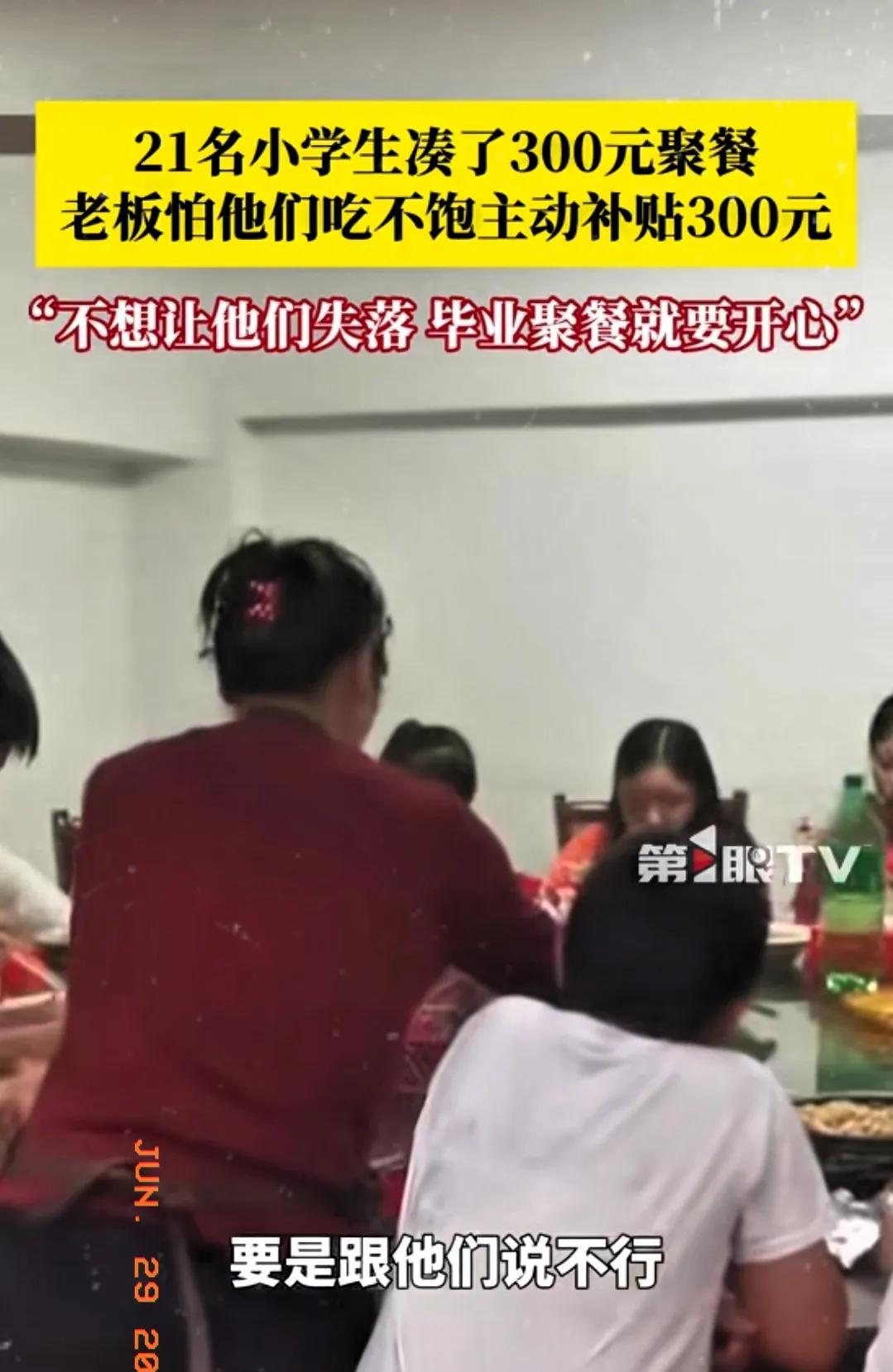 “太暖心了！”江西九江，两名小学生拿着300元来到一家餐馆，想为21位同学举办毕