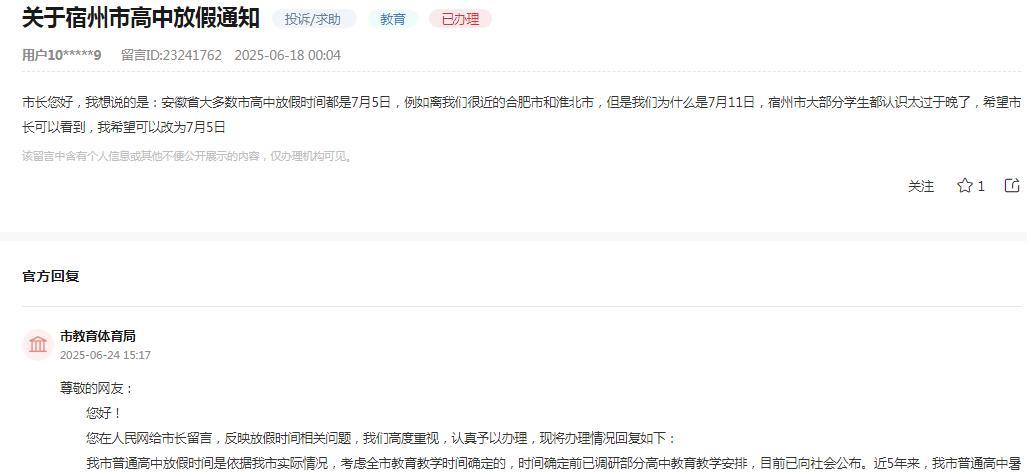 宿州市教育体育局消息：
网友反映“安徽省大多数市高中放假时间都是7月5日，例如离