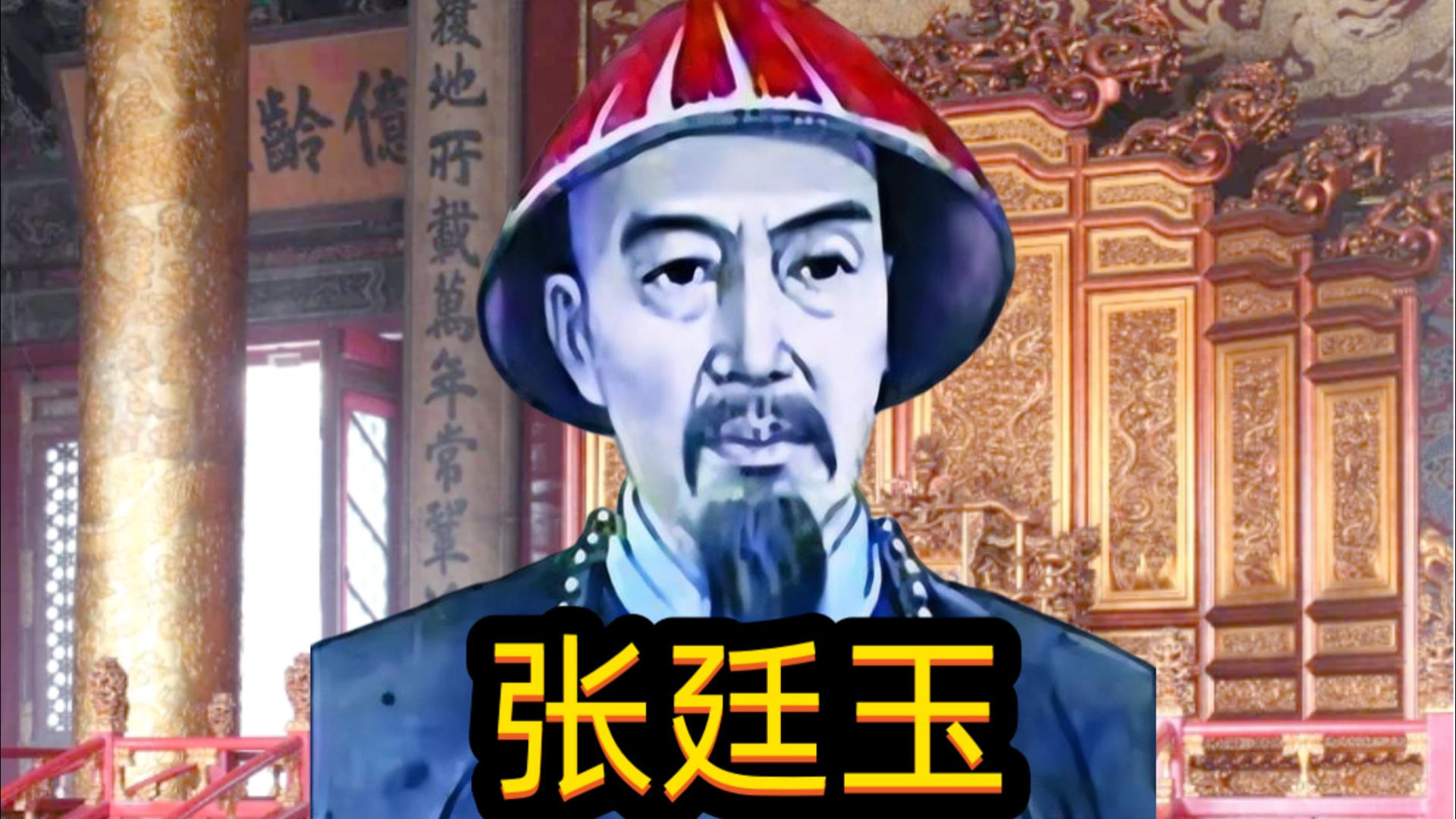 张廷玉：大清历史上唯一配享太庙的汉臣