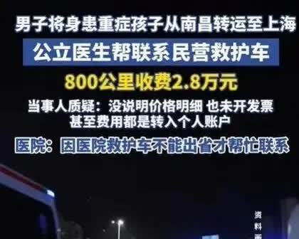 一男子将身患重症的孩子从南昌转运到上海，800公里路程被救护车收费2.8万元，且